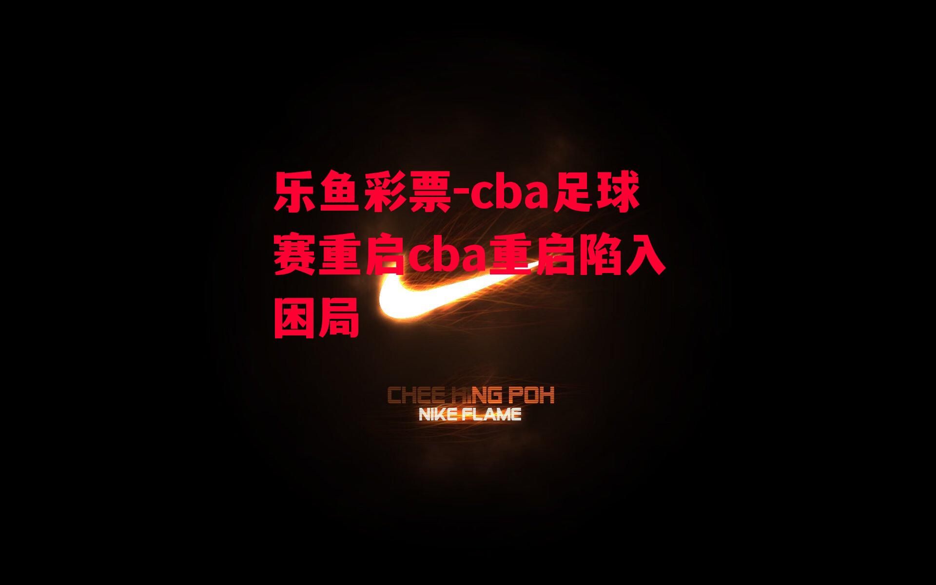 cba足球赛重启cba重启陷入困局