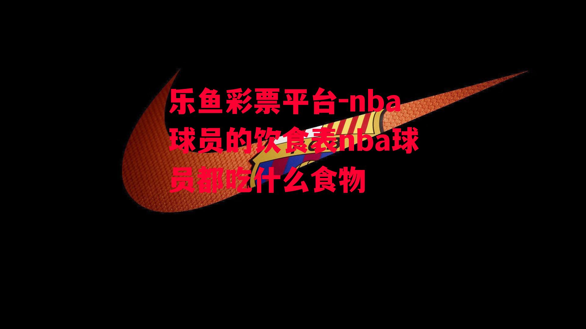 nba球员的饮食表nba球员都吃什么食物