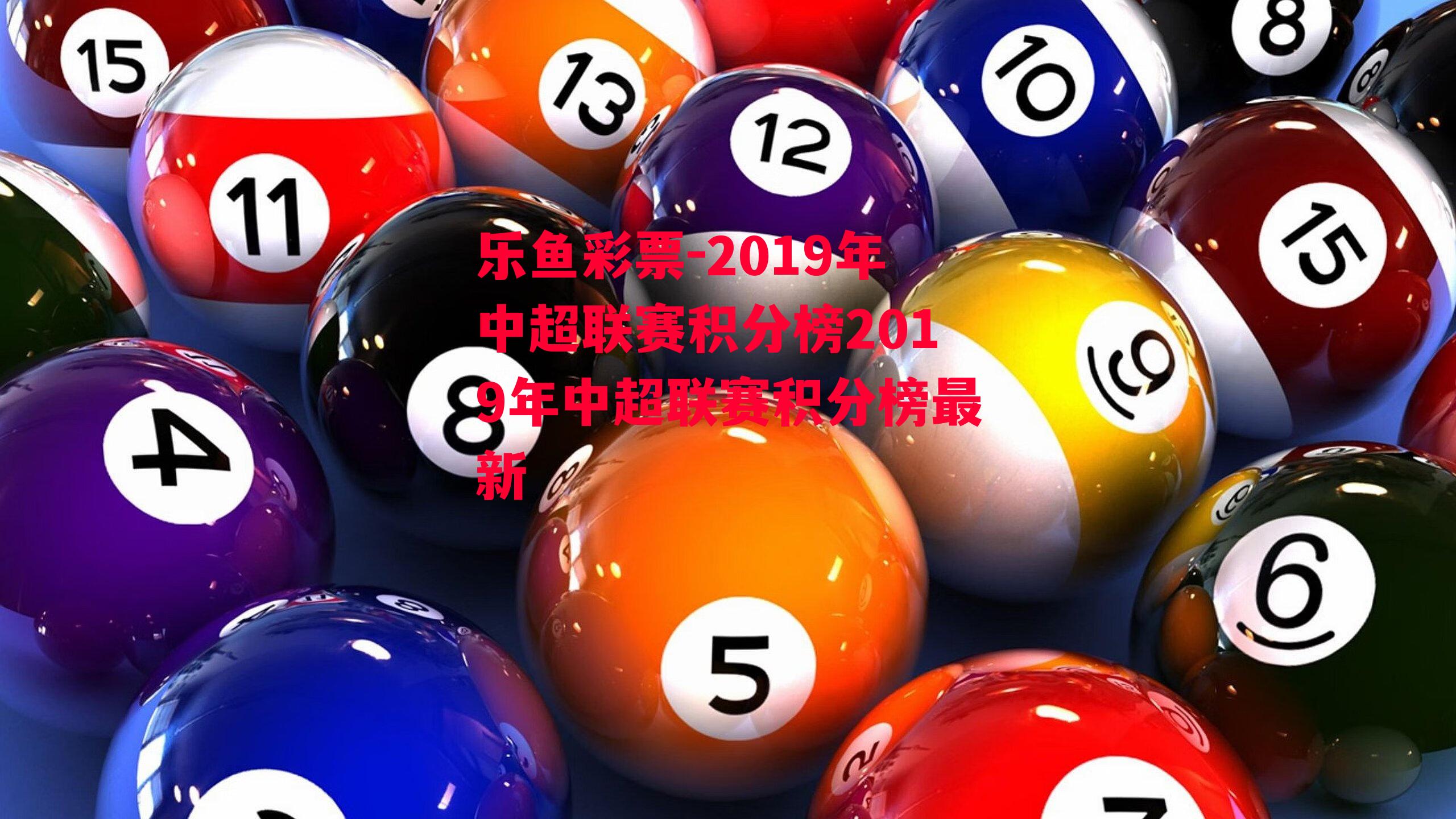 乐鱼彩票-2019年中超联赛积分榜2019年中超联赛积分榜最新