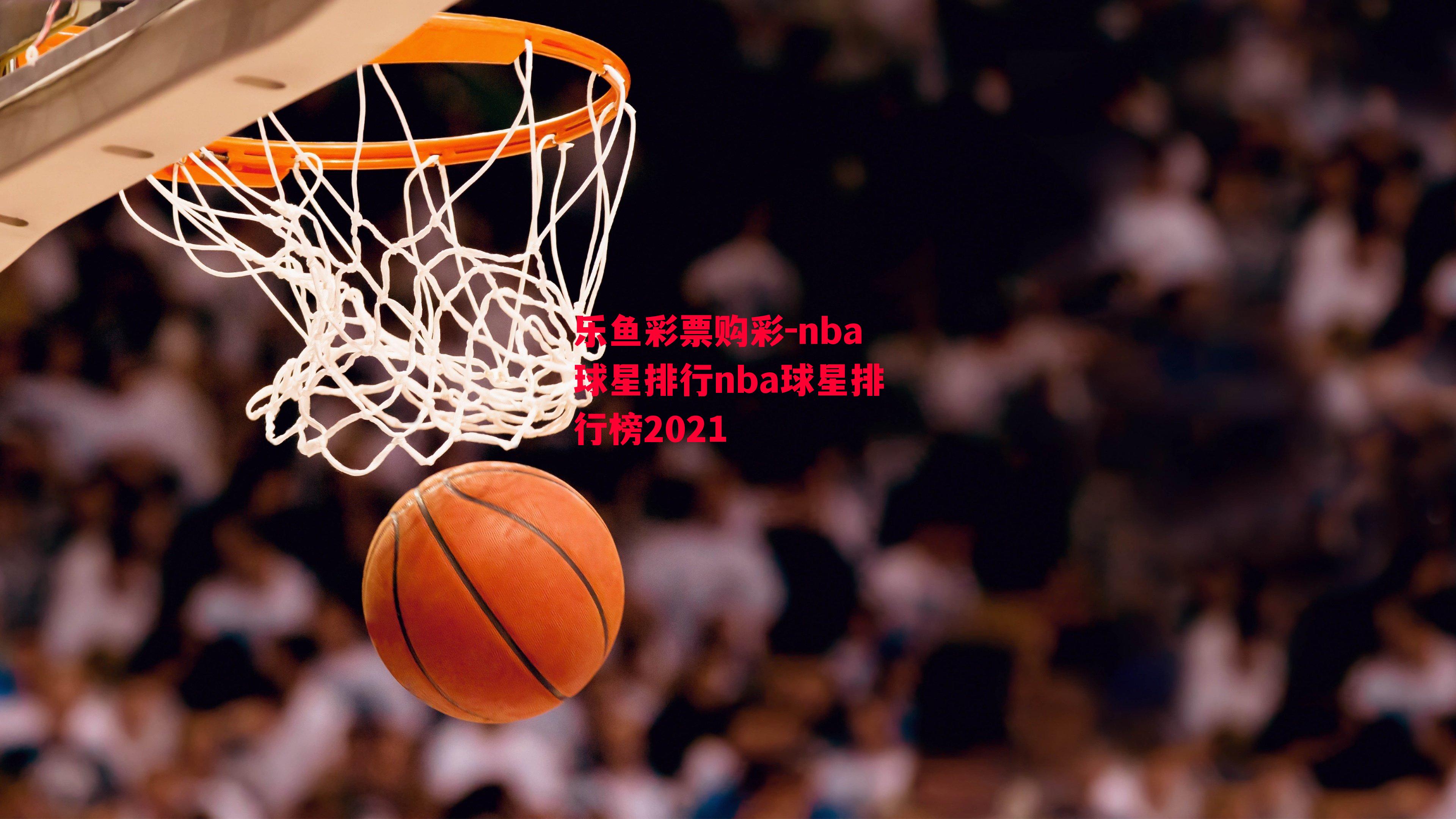 乐鱼彩票购彩-nba球星排行nba球星排行榜2021